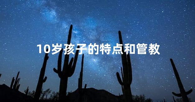 10岁孩子的特点和管教