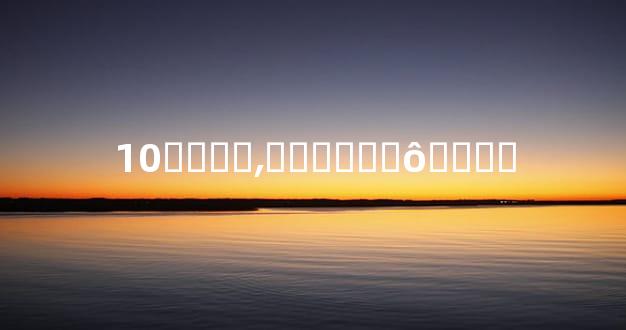 10�꺢��͵������ô����