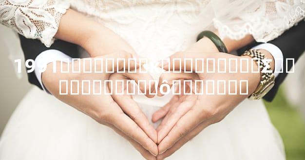 1991�������˵ĸ���������Σ�������߰ڷ�ʲô�������