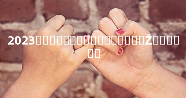 2023���ƿ����ʱ�̴�Ƹ�֮�Ž��տ���