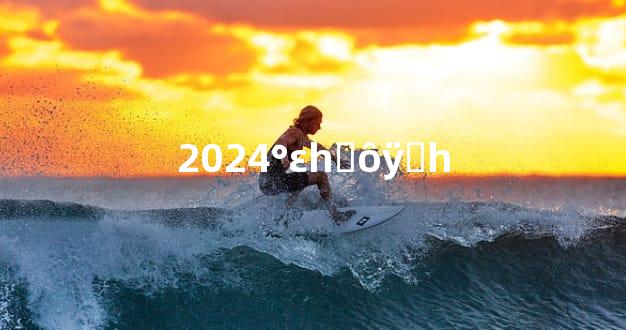 2024°εһƣôÿԸһ