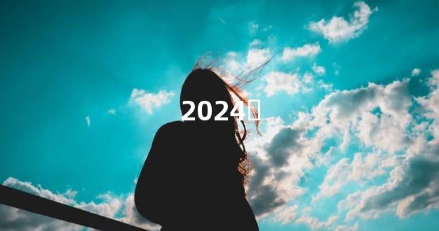 2024ȫ