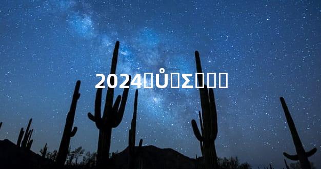 2024괦Ů˳Σҵչ˳