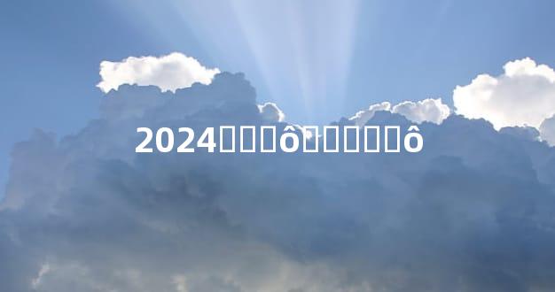 2024그̫ʲôӰ죬ƽ̫ʲô