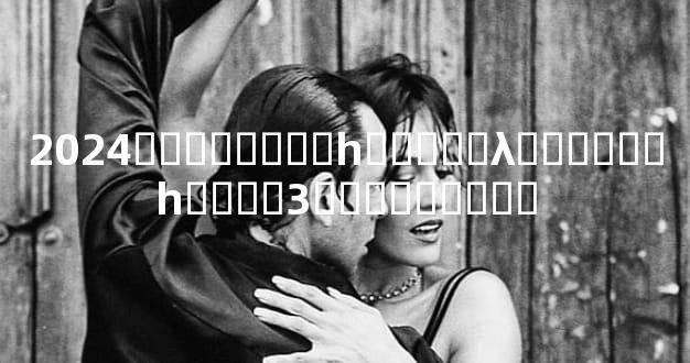 2024�ѻ������һ�����λ��⣬���һ��˵�3�����ɷ���