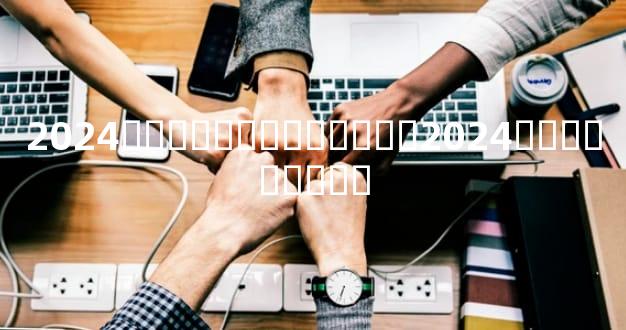 2024�그̫�껯�ⷽ������2024�그̫�����ࣩ