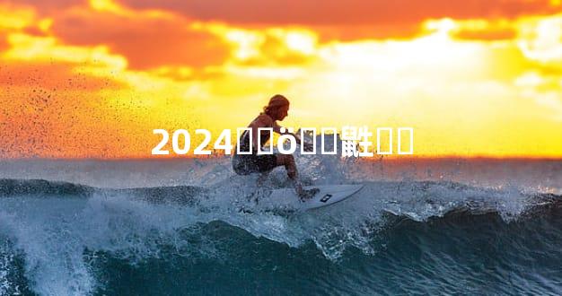2024��ö��鼪��