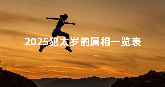 2025犯太岁的属相一览表