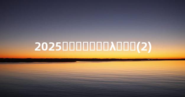 2025�그̫����λ���(2)