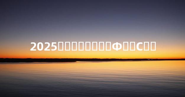 2025�그̫�����Ф��С��