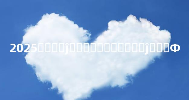 2025�그��ĵ����࣬���그��ĵ���Ф