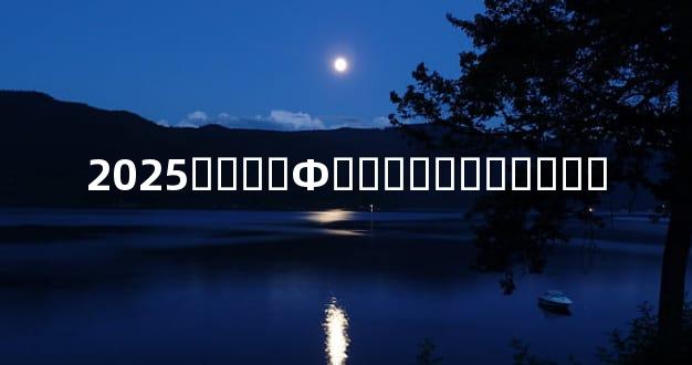 2025����Ф����̫�껯�ⷽ��
