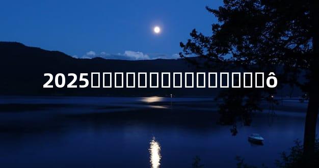 2025��������̫�����ʲô