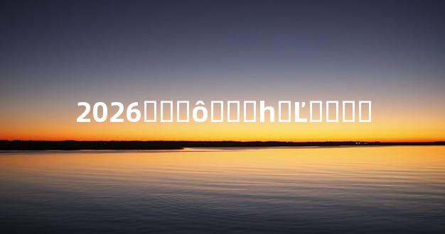 2026�그ʲô̫��һ�Ľ����