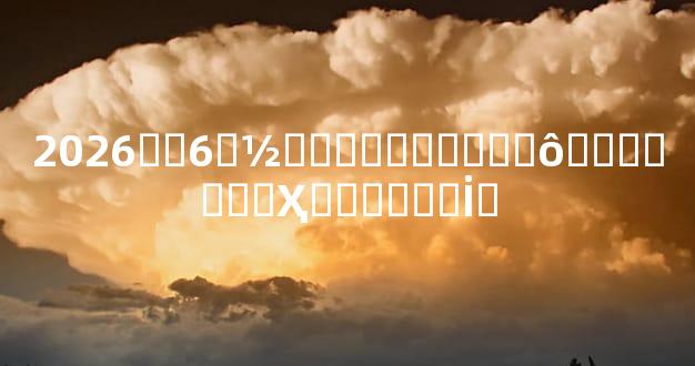 2026��6�½��Ƶ�������ôѡ������Ҳ��ͼ���İ�