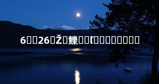 6��26�Ž�鱳��ľ�������˼