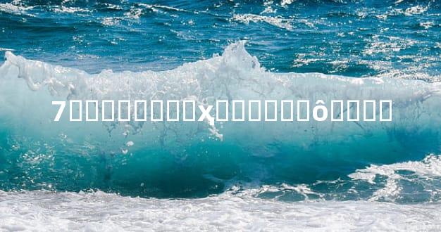 7�꺢�����Ѽҳ�Ӧ����ô����