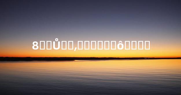 8��Ů��͵ǮӦ����ô����