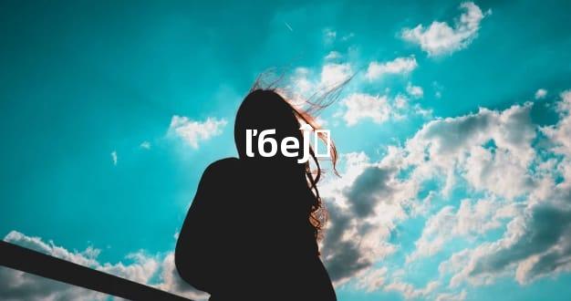 ľбеĴ̫