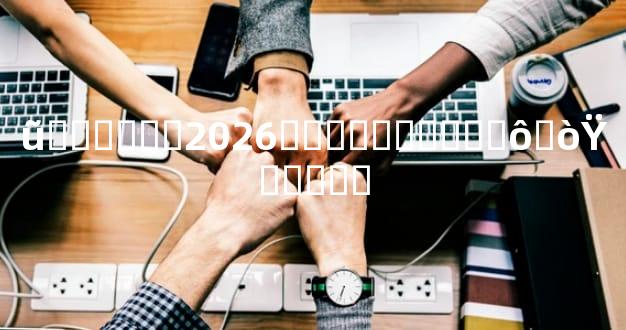 ũ������2026�ϻ�����ѯ��ô�òŸ�����