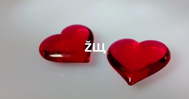 ŽЩ