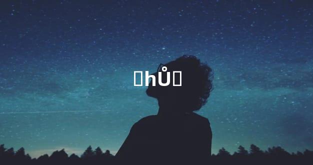 ԵһŮʶ