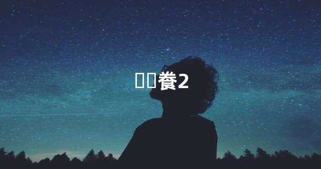 ֺȸ飬2