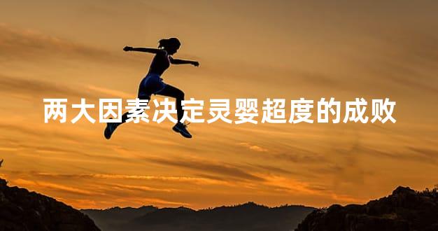 两大因素决定灵婴超度的成败