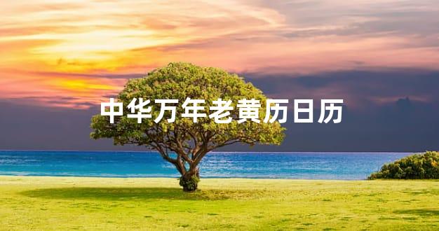中华万年老黄历日历