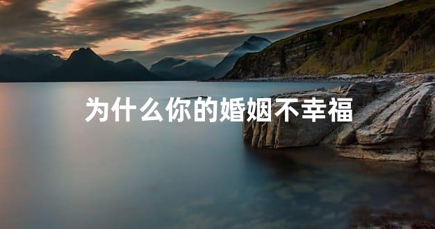 为什么你的婚姻不幸福