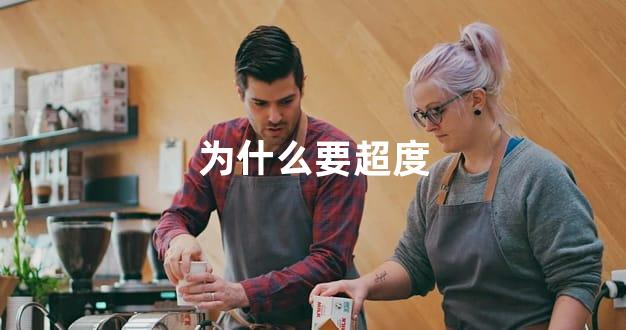 为什么要超度