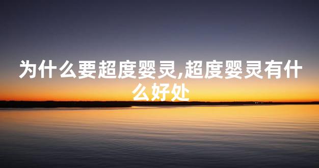 为什么要超度婴灵,超度婴灵有什么好处