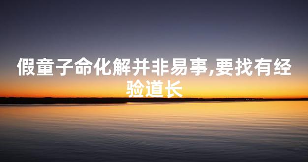 假童子命化解并非易事,要找有经验道长