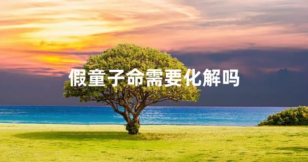 假童子命需要化解吗