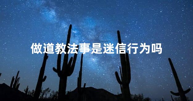 做道教法事是迷信行为吗