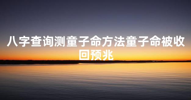 八字查询测童子命方法童子命被收回预兆