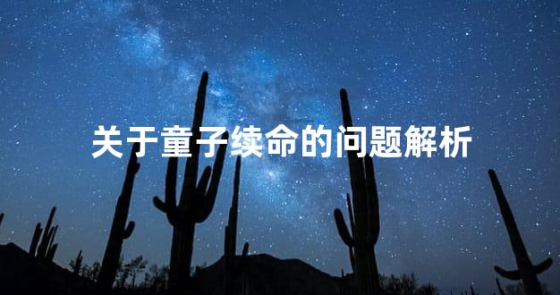 关于童子续命的问题解析