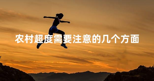 农村超度需要注意的几个方面
