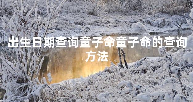 出生日期查询童子命童子命的查询方法
