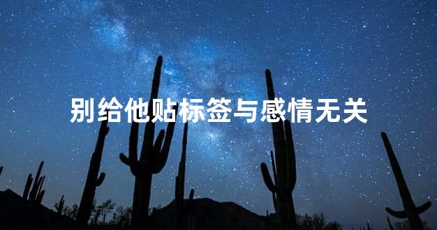 别给他贴标签与感情无关