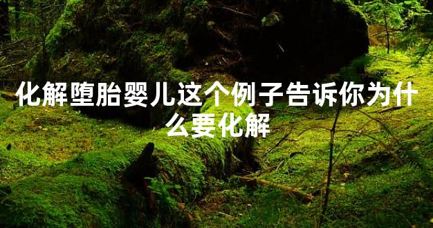 化解堕胎婴儿这个例子告诉你为什么要化解