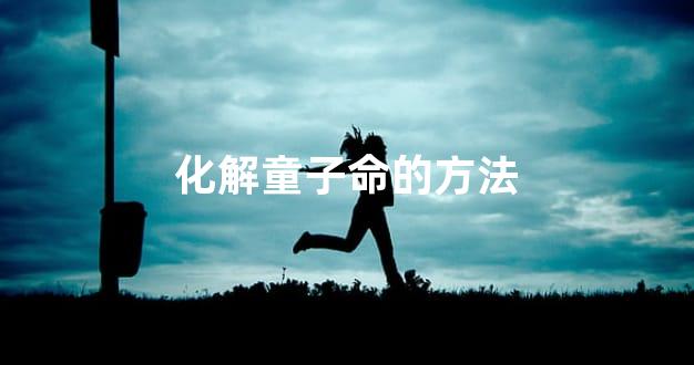 化解童子命的方法