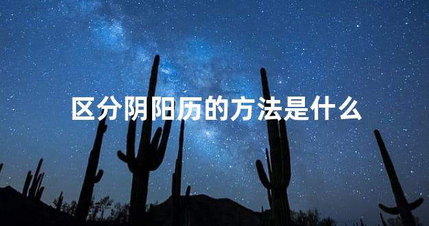 区分阴阳历的方法是什么