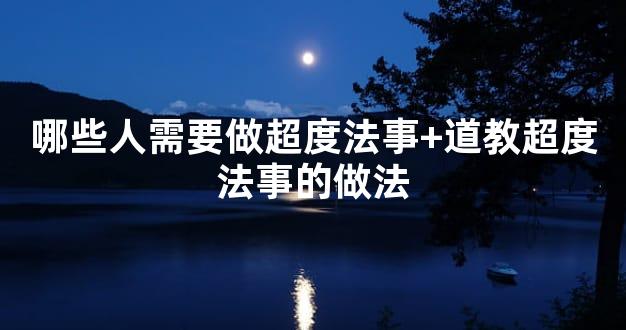 哪些人需要做超度法事+道教超度法事的做法