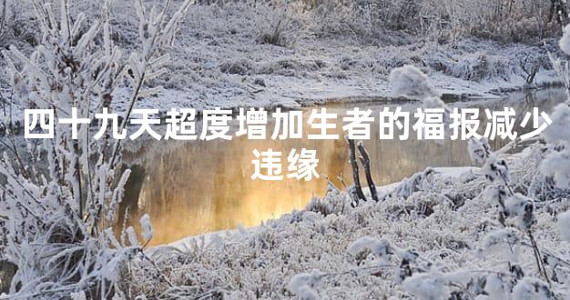 四十九天超度增加生者的福报减少违缘