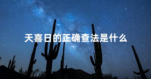 天喜日的正确查法是什么