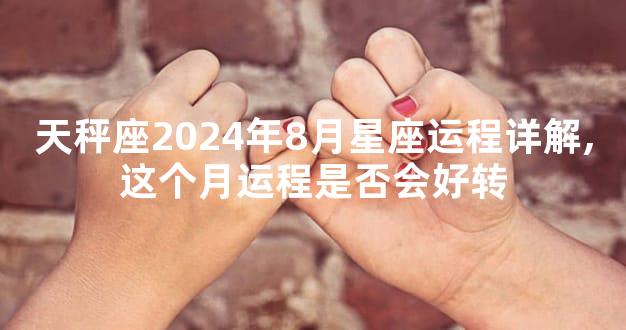 天秤座2024年8月星座运程详解,这个月运程是否会好转