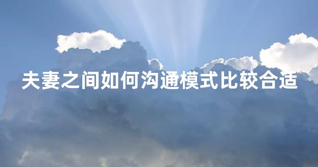 夫妻之间如何沟通模式比较合适