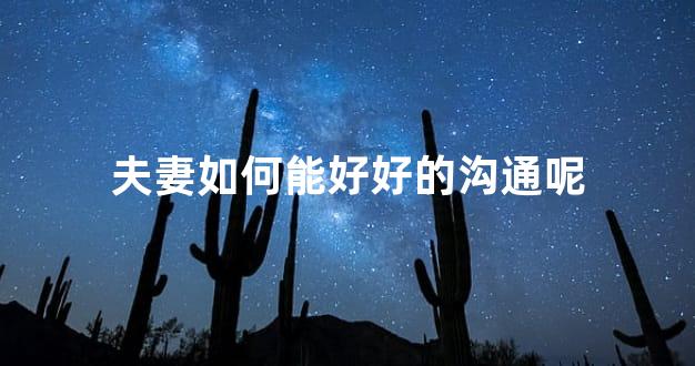 夫妻如何能好好的沟通呢