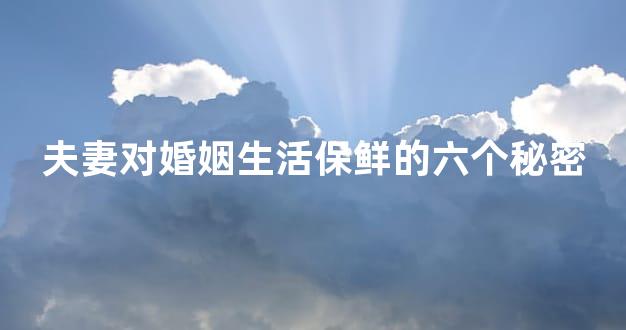 夫妻对婚姻生活保鲜的六个秘密